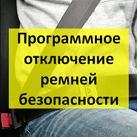 Програмне вимкнення ременя безпеки