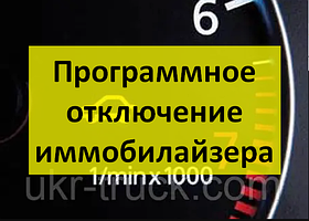 Програмне вимкнення іммобілайзера