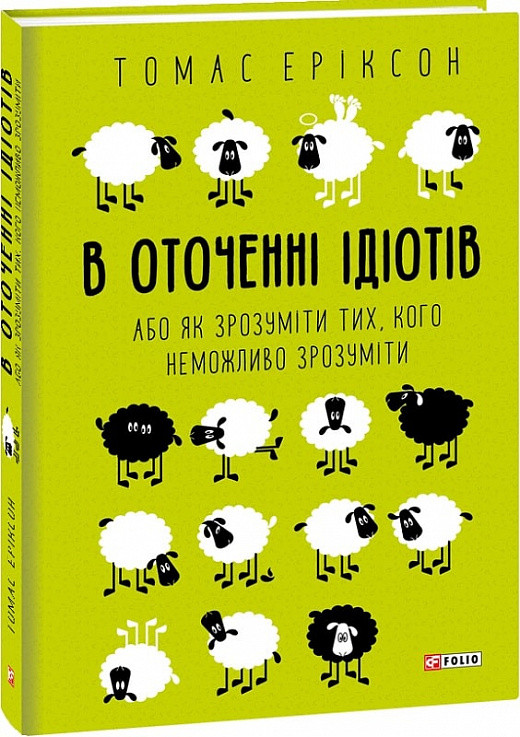 Книга В оточенні ідіотів, або Як зрозуміти тих, кого неможливо зрозуміти. Томас Еріксон