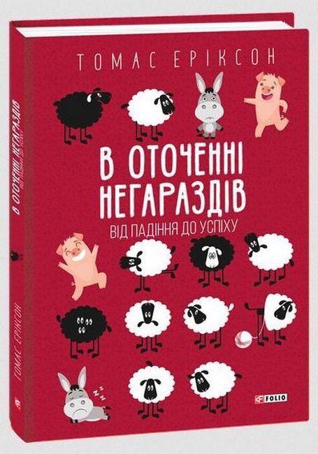 Книга В оточенні негараздів. Від падіння до успіху. Томас Еріксон
