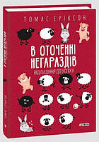 Книга В окружении невзгод. От падения к успеху. Томас Эриксон