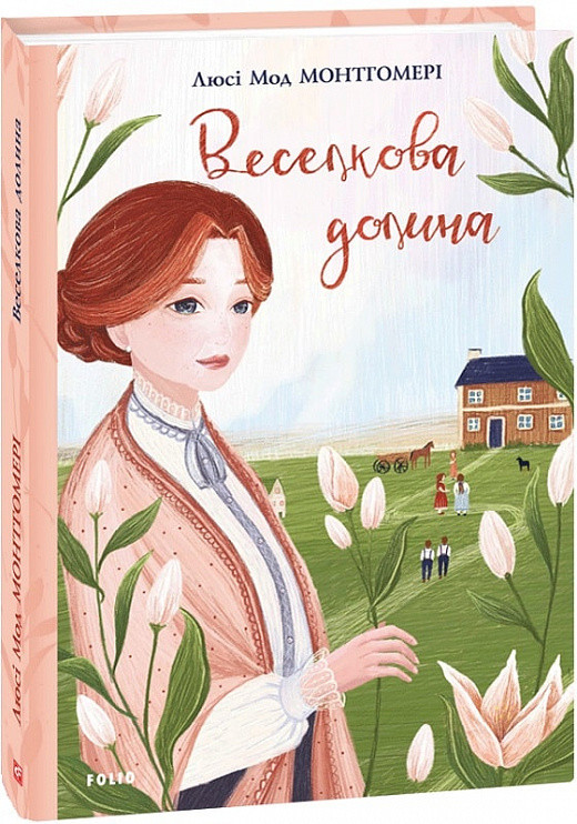 Книга Бецкова долина. Люсі-Мод Монтгомері