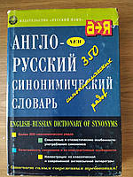 Англо-русский синонимический словарь б/у