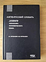 АНГЛО-РУССКИЙ СЛОВАРЬ ЖИВОГО ФИНАНСОВО-ЭКОНОМИЧЕСКОГО ЯЗЫКА. КОРОЛЬКЕВИЧ