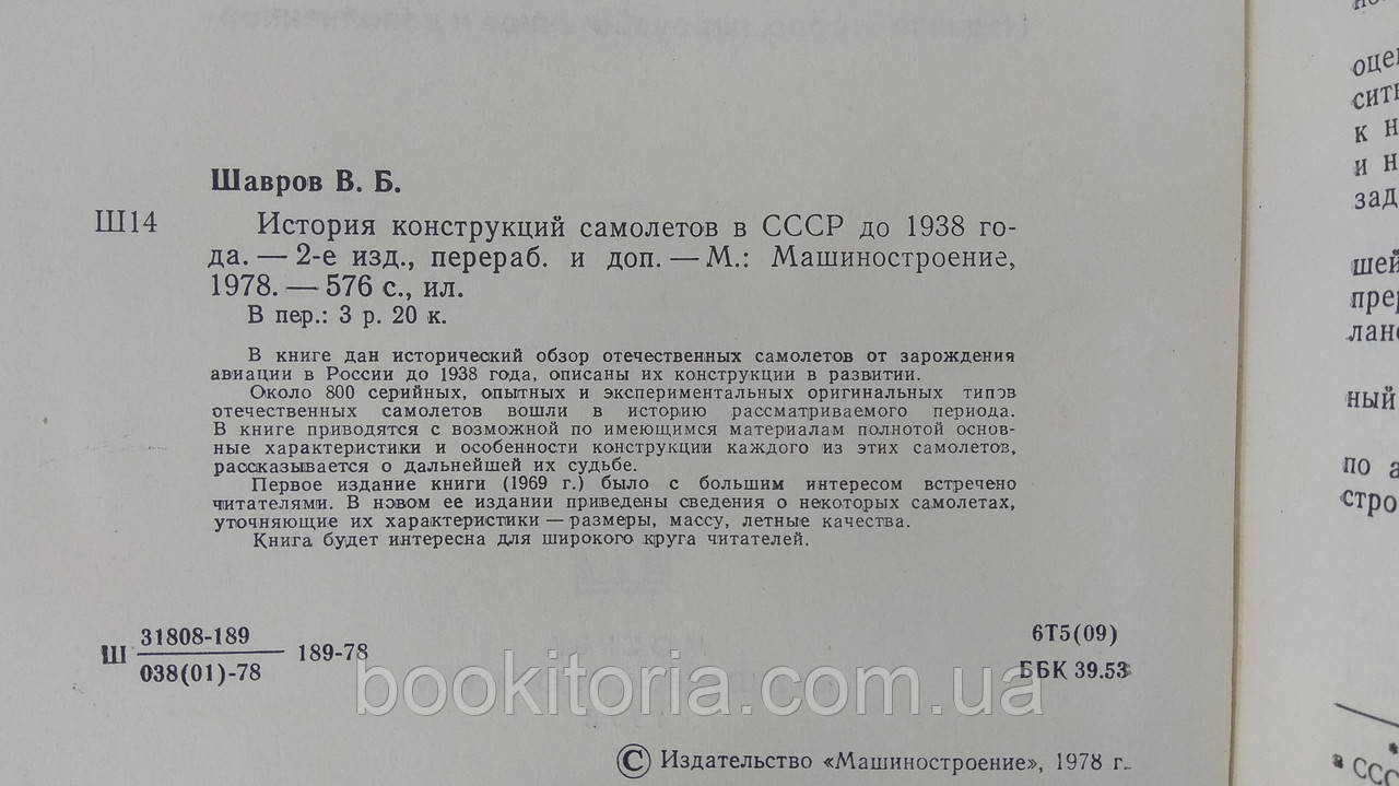 Шавров В. История конструкций самолетов в СССР до 1938 года (б/у). - фото 4 - id-p1639312116