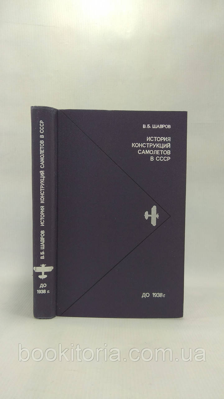 Шавров В. История конструкций самолетов в СССР до 1938 года (б/у). - фото 1 - id-p1639312116