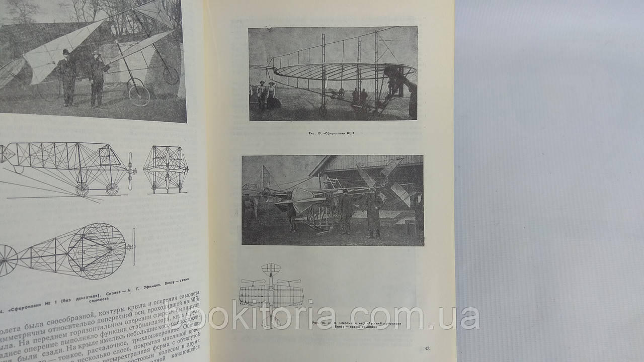 Шавров В. История конструкций самолетов в СССР до 1938 года (б/у). - фото 8 - id-p1639312116