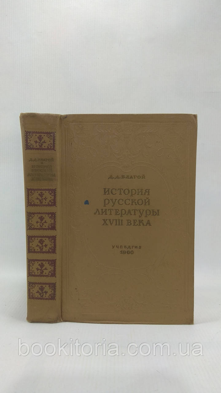 Пай Д. Історія російської літератури XVIII століття (б/у).