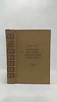 Благой Д. История русской литературы XVIII века (б/у).