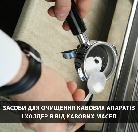 средство для очистки кофемашины от кофейных масел_средство для очистки холдера кофемашины от кофейных масел_SVOD-COFFEE OIL CLEAN купить_средство для удаления кофейной смолы_средство для удаления кофейного жира _средство для удаления кофейных масел_средство для очистки от кофейных масел_чистка заварочного блока кофемашины_средство для очистки холдеров кофемашин от кофейных масел_кофемашина очистка_кофемашина очистить_очиститель кофемашина_средство для чистки кофемашин delonghi_средство для очистки от кофейных масел philips_средство для чистки кофемашины филипс_чистка заварочного блока delonghi_средство для очистки от кофейных масел saeco_средство для очистки от кофейных масел jura_средство для очистки холдера кофемашины от кофейных масел