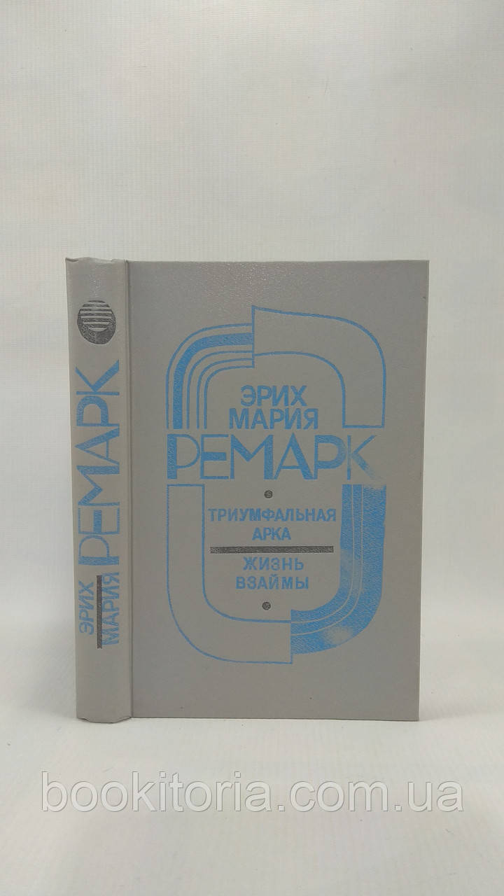 Ремарк Е. Тріумфальна арка. Життя позичає (б/у)., фото 1
