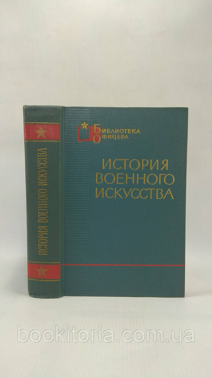 Історія військового мистецтва (б/у).