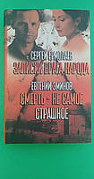 Записки врага народа (сборник) Сергей Ермолаев, Евгений Эминов книга б/у