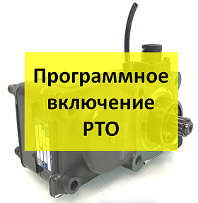 Програмне увімкнення PTO