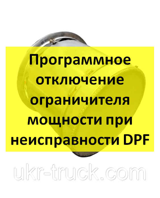 Програмне вимкнення обмежувача потужності у разі несправності DPF