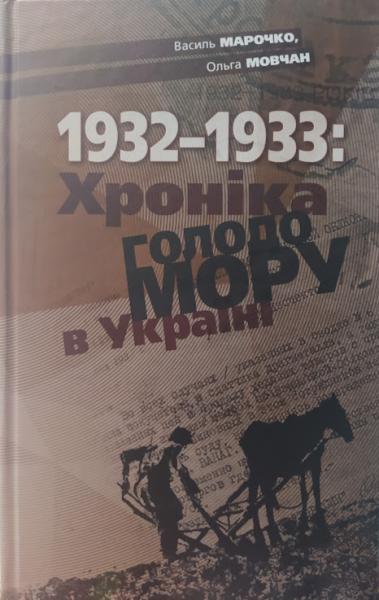 1932-1933: Хроніка Голодомору в Україні. Марочко В. Мовчан О.