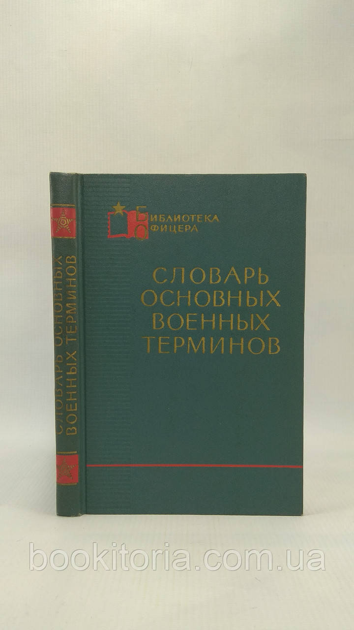 Глорія основних військових термінів (б/у).