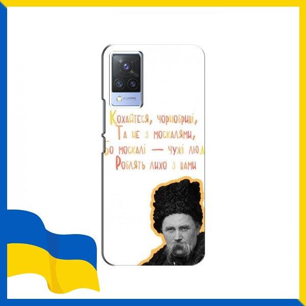Чохол Т.Шевченка для ViVO S9e / Чохли Т.Шевченка "але не з москалями" для ViVO S9e / Вірш принт Тарас Шевченко на Чохли для Віво