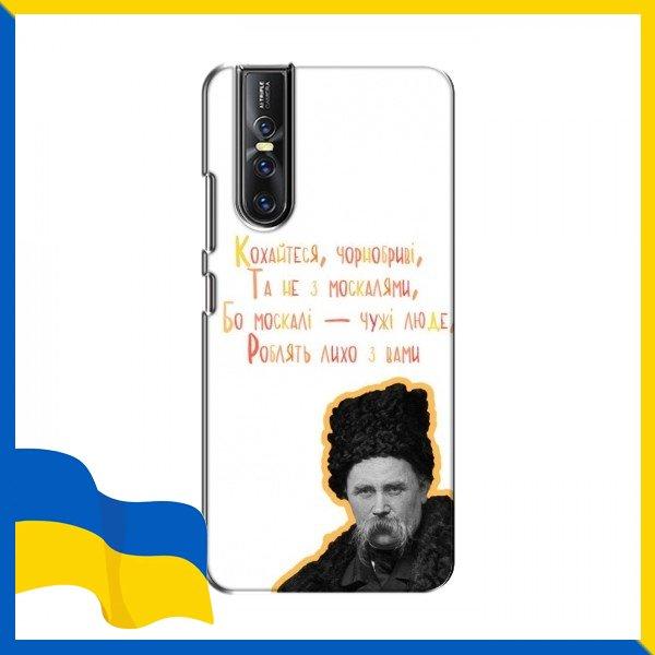 Чохол Т.Шевченка для ViVO V15 Pro / Чохли Т.Шевченка "але не з москалями" для ViVO V15 Pro / Вірш принт Тарас Шевченко на Чохли