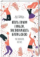 П’ять травм і масок, які заважають бути собою Ліз Бурбо