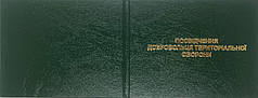 Бланк Посвідчення Добровольця Територіальної Оборони колір зелений