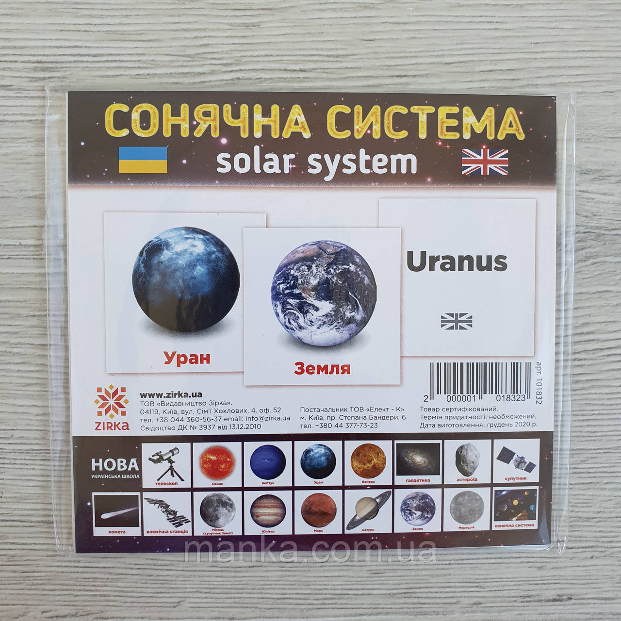 КАРТКИ МІНІ Сонячна система 110Х110 ММ. ZIRKA 101832