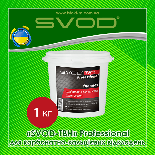Професійний засіб для видалення карбонатно-кальцієвих відкладень SVOD-ТВН Professional 1кг засіб для очищення теплообмінників_засіб для очищення котла_засіб для очищення газової колонки_засіб для очищення всіх типів водонагрівачів води_засіб для очищення конденсаторів турбін_засіб для очищення випарних установок_засіб для очищення системи опалення_засіб для очищення системи охолодження