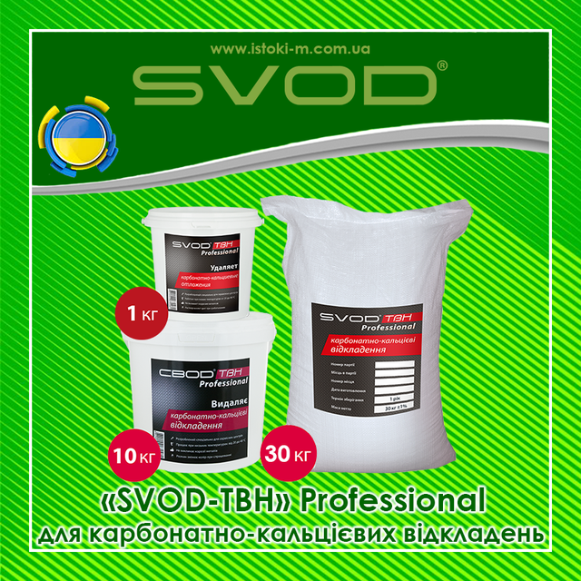 Професійний засіб для видалення карбонатно-кальцієвих відкладень SVOD-ТВН Professional 1кг засіб для очищення теплообмінників_засіб для очищення котла_засіб для очищення газової колонки_засіб для очищення всіх типів водонагрівачів води_засіб для очищення конденсаторів турбін_засіб для очищення випарних установок_засіб для очищення системи опалення_засіб для очищення системи охолодження