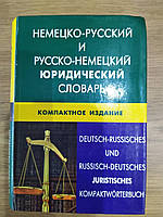 Немецко-русский и русско-немецкий юридический словарь