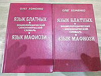 Хоменко. Язык блатных, язык мафиози. Энциклопедический синонимический словарь. В двух томах б/у