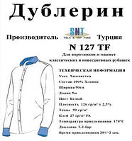 Дублерін комірцевий SNT127 Білий(5 пог.м.)