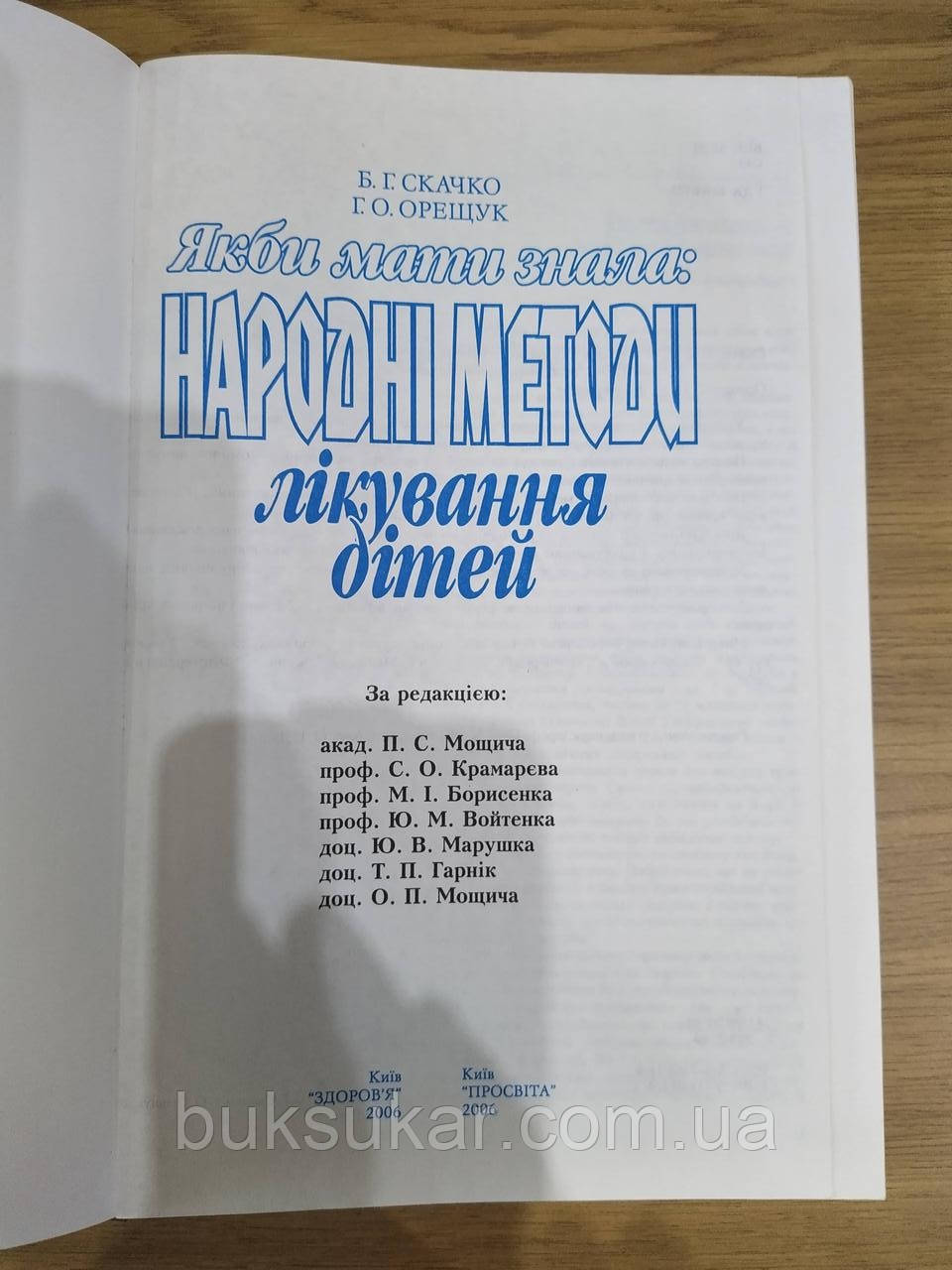 Книга Якби мати знала: народні методи лікування дітей