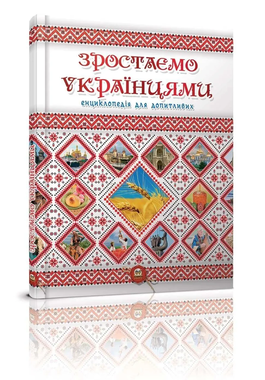Енциклопедія для допитливих. Зростаємо українцями