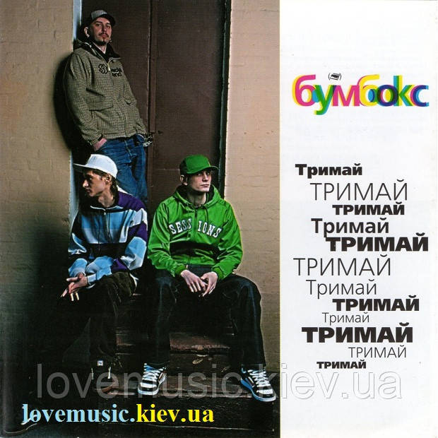Музичний сд диск БУМБОКС Тримай (2007) (audio cd)