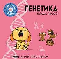 Книга Генетика. Карлос Пасос (на украинском языке)