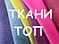 ТКАНИ ТОП