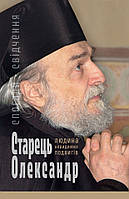 Старець Олександр: Людина невидимих подвигів. Спогади, свідчення