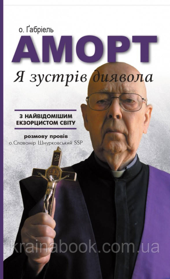 Я зустрів диявола. о. Габріель Аморт