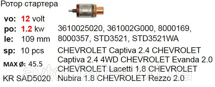 Якорь стартера DAEWOO Espero Lanos Nexia Nubira OPEL Agila Astra Combo Corsa Kadett Meriva Tigra Vectra Zafira - фото 3 - id-p1639486924