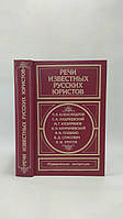 Речі відомих російських юристів (б/у).