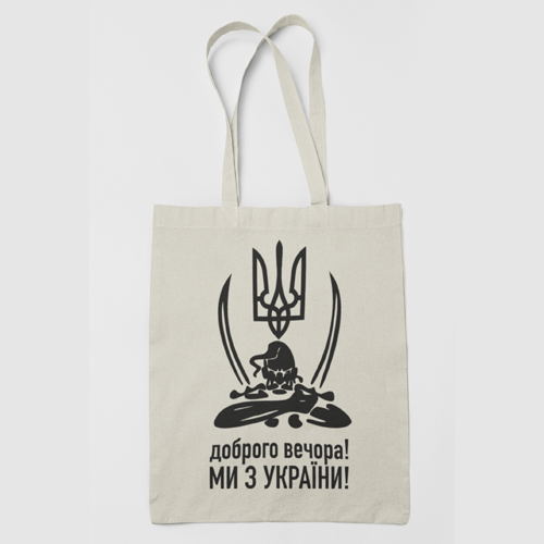 Шоппер еко - сумка Доброго вечора ми з України біла