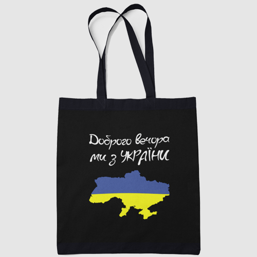 Шоппер еко - сумка чорна Доброго вечора ми з України прапор