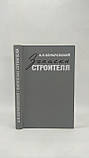 Комаровський А. Записки будівельника (б/у)., фото 2