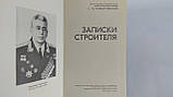 Комаровський А. Записки будівельника (б/у)., фото 5
