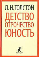 Книга - "Детство. Отрочество. Юность" - Лев Толстой.