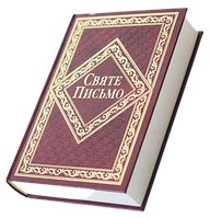 Святе Письмо тверда обкладинка Переклад о. Івана Хоменко(артикул 1063)