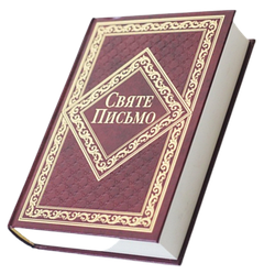 Святе Письмо тверда обкладинка Переклад о. Івана Хоменко (арт. 1026331)
