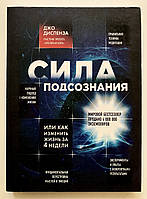 Сила подсознания, или как изменить жизнь за 4 недели. Диспенза Джо