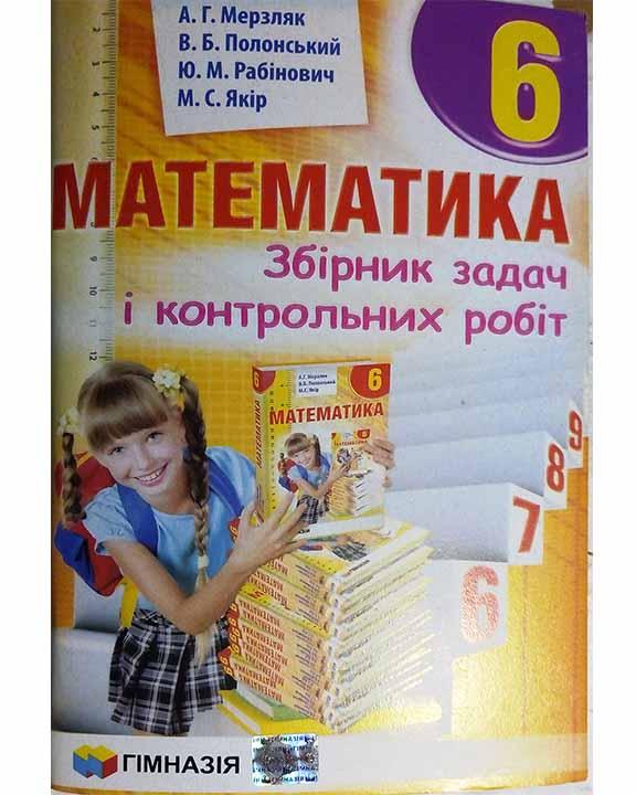 Математика. 6 клас. Збірник задач і контрольних робіт Мерзляк А.Г.