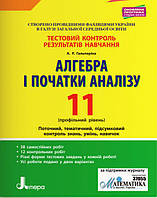 11 клас Алгебра  Профільний рівень Тестовий контроль результатів навчання Гальперіна А.Р.  Літера